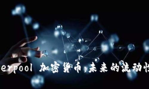 深入探索 Powerpool 加密货币:未来的流动性管理解决方案