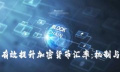 如何有效提升加密货币汇率:机制与策略
