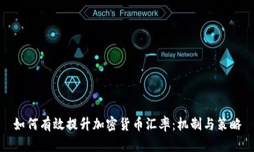 如何有效提升加密货币汇率:机制与策略