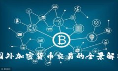 国外加密货币交易的全景解析