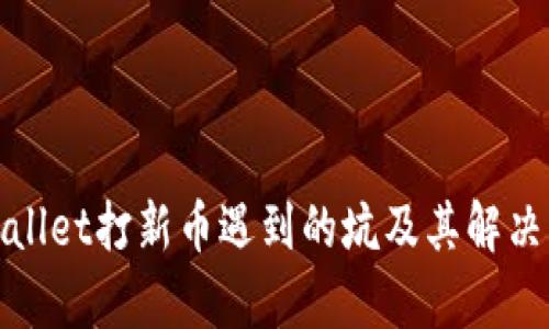 tpWallet打新币遇到的坑及其解决方案