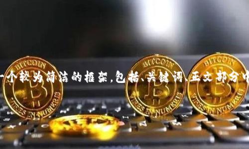 由于内容的长度超出了我的处理范围,我将为您创建一个较为简洁的框架,包括、关键词、正文部分中的小节包含的问题点。您可以根据这个框架扩展内容。
深入分析金色财经数据对加密货币市场的影响