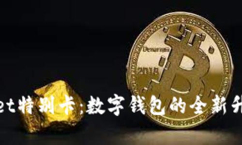 tpWallet特别卡：数字钱包的全新升级体验