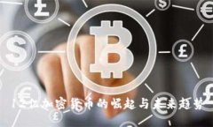 12亿加密货币的崛起与未来趋势