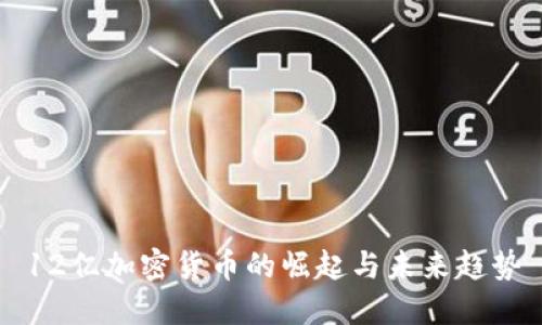 12亿加密货币的崛起与未来趋势