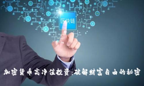 加密货币高净值投资:破解财富自由的秘密