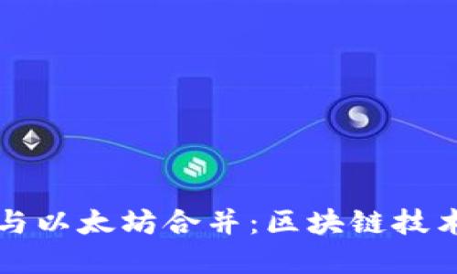 tpWallet与以太坊合并：区块链技术的新视野
