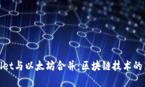 tpWallet与以太坊合并：区块链技术的新视野