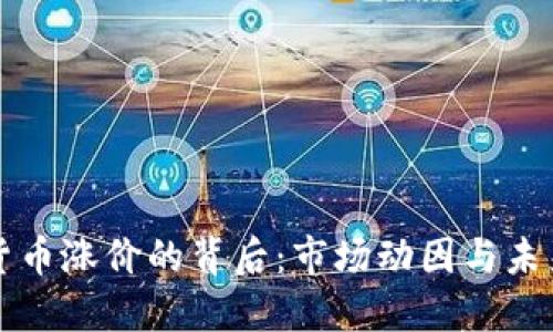加密货币涨价的背后:市场动因与未来展望