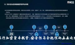 银行加密货币托管:安全性与合规性的未来之路