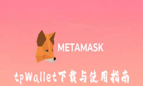 
tpWallet下载与使用指南