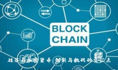 硅谷与加密货币:创新与挑战的交汇点