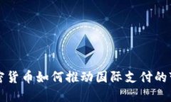 加密货币如何推动国际支付的变革