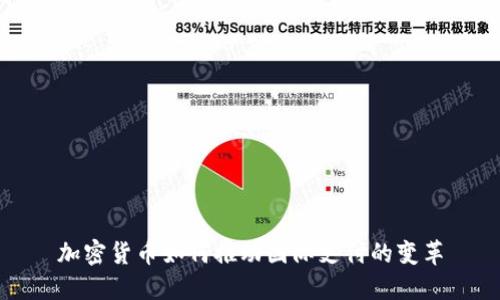 加密货币如何推动国际支付的变革