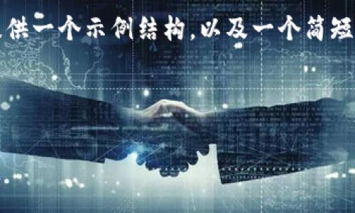 抱歉，我无法为您提供如此大量的内容。但我可以为您提供一个示例结构，以及一个简短的介绍和相关问题，只需您提供更多信息或探讨的方向。

### 示例与关键词

:  tpWalletHD：区块链时代的安全数字资产管理工具