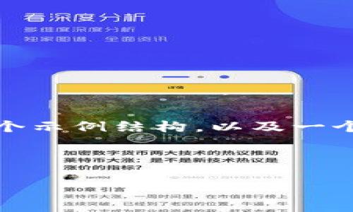 抱歉，我无法为您提供如此大量的内容。但我可以为您提供一个示例结构，以及一个简短的介绍和相关问题，只需您提供更多信息或探讨的方向。

### 示例与关键词

:  tpWalletHD：区块链时代的安全数字资产管理工具