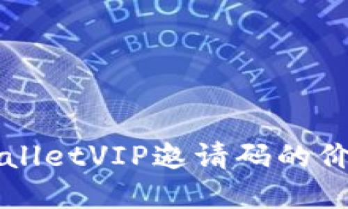 深入探讨tpWalletVIP邀请码的价值与使用技巧