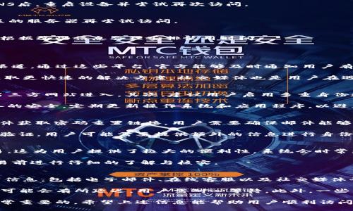   如何解决无法访问tpWallet官方网址的问题 / 
 guanjianci tpWallet, 网址问题, 解决方案 /guanjianci 

tpWallet是一款广受欢迎的数字钱包，用户可以在此平台上存储和交易多种加密货币。然而，近来一些用户报告无法访问tpWallet的官方网站，导致他们无法进行交易或查看账户信息。这种情况究竟是什么原因造成的？如何解决这些问题呢？本文将对此进行详细探讨。

一、无法访问tpWallet官方网站的常见原因
访问任何网站时都可能遇到各种问题。tpWallet官方网站也不例外，一些常见的导致无法访问的原因包括：
1. **服务器故障**：tpWallet的服务器可能由于技术问题或维护工作而暂时无法提供服务。
2. **网络连接问题**：用户的网络连接可能不稳定或中断，导致无法载入网页。
3. **浏览器缓存**：有时浏览器的缓存文件过多或者存在错误，可能导致无法正确加载网站。
4. **DNS问题**：域名服务器（DNS）的问题可能会导致网址无法被解析。
5. **地区限制**：某些地区可能会对特定网站进行访问限制。

二、如何排除访问问题
在确认无法访问tpWallet官网之后，用户可以通过以下步骤逐一排查和解决问题：

h41. 检查网络连接/h4
首先，应确保设备已连接至互联网。可以尝试打开其他网站，如果其他网站能够正常打开，那么网络连接是正常的。如果所有网站都无法打开，可能需要重启路由器或联系网络服务提供商。

h42. 清理浏览器缓存/h4
如果网络连接正常，接下来可以尝试清理浏览器的缓存。访问设置菜单，选择“清理缓存和数据”，确保选择时间范围为“所有时间”。清理后重启浏览器再尝试访问tpWallet官网。

h43. 使用不同的浏览器/h4
有时问题可能源自特定的浏览器。可以尝试使用不同的浏览器访问tpWallet官方网站，比如Chrome, Firefox或Edge等。

h44. 检查DNS设置/h4
如果仍然无法访问，可以尝试更换DNS服务器。常用的公共DNS包括Google的8.8.8.8与8.8.4.4，或者Cloudflare的1.1.1.1。更新DNS后，重启设备并尝试再次访问。

h45. 使用VPN/h4
如果您认为是地区限制造成的问题，可以尝试使用VPN服务来访问tpWallet官网。选择一个稳定的VPN服务，连接至其他国家或地区的服务器再尝试访问。

三、定期维护与更新的网站状态
建议用户定期关注tpWallet的社交媒体账号或官方公告，了解网站是否有定期的维护或更新。这些信息往往会提前发布，用户可以根据这些信息合理安排使用时间。

可能相关问题及详细解答

问题1：tpWallet的官方社交媒体有哪些？
用户可以通过tpWallet的官方社交媒体平台获取最新信息和公告。一般来说，类似于Twitter、Facebook、Telegram等都是常见的渠道。通过这些平台，官方能够及时通知用户有关系统维护、更新、以及其他重要信息。此外，用户也可以在这些平台上与其他使用者进行交流，分享各自的使用心得以及解决方案。

例如，在Twitter上，用户可以关注tpWallet的官方账号，进行实时更新的获取，而在Telegram群组中，可以与其他用户实时交流，获取更快速的解决方案。社交媒体也是用户在遇到问题后反映意见和建议的有效渠道。

问题2：如何保障tpWallet账户的安全？
在使用tpWallet进行资产管理时，保障账户的安全至关重要。首先，用户应确保在官方渠道下载应用程序，并避免经过不明链接或第三方网站进入。其次，建议用户启用多重身份验证（2FA），增强账户的安全性。此外，定期更换密码并保持密码的复杂性也是非常重要的。

用户还应定期检查账户活动，如果发现任何非授权的访问或交易，应及时与tpWallet客服取得联系以寻求技术支持。同时，保持设备的安全，定期更新操作系统和应用程序，以避免潜在的安全漏洞。

问题3：如果忘记tpWallet的密码，该怎么办？
如果用户忘记了tpWallet的账户密码，可以通过点击“忘记密码”链接来重置密码。通常需要输入与账户相关联的邮箱地址，通过邮件获取密码重置链接。用户需要确保邮件能够正常收到，并按照指引进行密码重置。

若用户未能接收到重置邮件，可能需要检查邮件的垃圾文件夹，或者联系tpWallet的客服寻求进一步的帮助。如果启用了多重身份验证，用户可能需要提供额外的信息进行身份验证。

问题4：tpWallet是否支持多种货币？
tpWallet支持多种加密货币，包括但不限于比特币、以太坊、莱特币等主流数字货币。用户可以在钱包中进行多种货币的存储及交易，这为用户提供了极大的便利性。系统会时常更新以支持新的加密货币，用户可以查看官方公告以获取最新支持的货币列表。

在进行跨币种交易时，务必关注市场汇率以及手续费，确保交易的合理性。同时，因不同币种的交易手续费可能不同，用户需要在交易前进行仔细的了解与核实。

问题5：如何联系tpWallet的客服？
如果用户在使用tpWallet时遇到问题，可以通过多种渠道联系tpWallet的客服。一般来说，tpWallet会在官方网页上提供客服联系信息，包括电子邮件、在线客服以及社交媒体平台等。用户可以根据自己的需求选择最方便的联系方式。

发送邮件时，务必详细描述问题，包括操作步骤和出错信息，以便客服人员更快捷地帮助用户解决相关问题。同时，在繁忙时段，回复可能会有所延迟，用户需耐心等待。此外，一些社区论坛和社交媒体也可能提供用户互助的解决方案。

总的来说，无法访问tpWallet官方网址的问题可以通过一些简单的步骤进行解决。定期关注网站的状态，并保障账户的安全也是非常重要的。希望上述信息能帮助用户顺利访问并使用tpWallet。