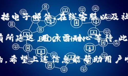   如何解决无法访问tpWallet官方网址的问题 / 
 guanjianci tpWallet, 网址问题, 解决方案 /guanjianci 

tpWallet是一款广受欢迎的数字钱包，用户可以在此平台上存储和交易多种加密货币。然而，近来一些用户报告无法访问tpWallet的官方网站，导致他们无法进行交易或查看账户信息。这种情况究竟是什么原因造成的？如何解决这些问题呢？本文将对此进行详细探讨。

一、无法访问tpWallet官方网站的常见原因
访问任何网站时都可能遇到各种问题。tpWallet官方网站也不例外，一些常见的导致无法访问的原因包括：
1. **服务器故障**：tpWallet的服务器可能由于技术问题或维护工作而暂时无法提供服务。
2. **网络连接问题**：用户的网络连接可能不稳定或中断，导致无法载入网页。
3. **浏览器缓存**：有时浏览器的缓存文件过多或者存在错误，可能导致无法正确加载网站。
4. **DNS问题**：域名服务器（DNS）的问题可能会导致网址无法被解析。
5. **地区限制**：某些地区可能会对特定网站进行访问限制。

二、如何排除访问问题
在确认无法访问tpWallet官网之后，用户可以通过以下步骤逐一排查和解决问题：

h41. 检查网络连接/h4
首先，应确保设备已连接至互联网。可以尝试打开其他网站，如果其他网站能够正常打开，那么网络连接是正常的。如果所有网站都无法打开，可能需要重启路由器或联系网络服务提供商。

h42. 清理浏览器缓存/h4
如果网络连接正常，接下来可以尝试清理浏览器的缓存。访问设置菜单，选择“清理缓存和数据”，确保选择时间范围为“所有时间”。清理后重启浏览器再尝试访问tpWallet官网。

h43. 使用不同的浏览器/h4
有时问题可能源自特定的浏览器。可以尝试使用不同的浏览器访问tpWallet官方网站，比如Chrome, Firefox或Edge等。

h44. 检查DNS设置/h4
如果仍然无法访问，可以尝试更换DNS服务器。常用的公共DNS包括Google的8.8.8.8与8.8.4.4，或者Cloudflare的1.1.1.1。更新DNS后，重启设备并尝试再次访问。

h45. 使用VPN/h4
如果您认为是地区限制造成的问题，可以尝试使用VPN服务来访问tpWallet官网。选择一个稳定的VPN服务，连接至其他国家或地区的服务器再尝试访问。

三、定期维护与更新的网站状态
建议用户定期关注tpWallet的社交媒体账号或官方公告，了解网站是否有定期的维护或更新。这些信息往往会提前发布，用户可以根据这些信息合理安排使用时间。

可能相关问题及详细解答

问题1：tpWallet的官方社交媒体有哪些？
用户可以通过tpWallet的官方社交媒体平台获取最新信息和公告。一般来说，类似于Twitter、Facebook、Telegram等都是常见的渠道。通过这些平台，官方能够及时通知用户有关系统维护、更新、以及其他重要信息。此外，用户也可以在这些平台上与其他使用者进行交流，分享各自的使用心得以及解决方案。

例如，在Twitter上，用户可以关注tpWallet的官方账号，进行实时更新的获取，而在Telegram群组中，可以与其他用户实时交流，获取更快速的解决方案。社交媒体也是用户在遇到问题后反映意见和建议的有效渠道。

问题2：如何保障tpWallet账户的安全？
在使用tpWallet进行资产管理时，保障账户的安全至关重要。首先，用户应确保在官方渠道下载应用程序，并避免经过不明链接或第三方网站进入。其次，建议用户启用多重身份验证（2FA），增强账户的安全性。此外，定期更换密码并保持密码的复杂性也是非常重要的。

用户还应定期检查账户活动，如果发现任何非授权的访问或交易，应及时与tpWallet客服取得联系以寻求技术支持。同时，保持设备的安全，定期更新操作系统和应用程序，以避免潜在的安全漏洞。

问题3：如果忘记tpWallet的密码，该怎么办？
如果用户忘记了tpWallet的账户密码，可以通过点击“忘记密码”链接来重置密码。通常需要输入与账户相关联的邮箱地址，通过邮件获取密码重置链接。用户需要确保邮件能够正常收到，并按照指引进行密码重置。

若用户未能接收到重置邮件，可能需要检查邮件的垃圾文件夹，或者联系tpWallet的客服寻求进一步的帮助。如果启用了多重身份验证，用户可能需要提供额外的信息进行身份验证。

问题4：tpWallet是否支持多种货币？
tpWallet支持多种加密货币，包括但不限于比特币、以太坊、莱特币等主流数字货币。用户可以在钱包中进行多种货币的存储及交易，这为用户提供了极大的便利性。系统会时常更新以支持新的加密货币，用户可以查看官方公告以获取最新支持的货币列表。

在进行跨币种交易时，务必关注市场汇率以及手续费，确保交易的合理性。同时，因不同币种的交易手续费可能不同，用户需要在交易前进行仔细的了解与核实。

问题5：如何联系tpWallet的客服？
如果用户在使用tpWallet时遇到问题，可以通过多种渠道联系tpWallet的客服。一般来说，tpWallet会在官方网页上提供客服联系信息，包括电子邮件、在线客服以及社交媒体平台等。用户可以根据自己的需求选择最方便的联系方式。

发送邮件时，务必详细描述问题，包括操作步骤和出错信息，以便客服人员更快捷地帮助用户解决相关问题。同时，在繁忙时段，回复可能会有所延迟，用户需耐心等待。此外，一些社区论坛和社交媒体也可能提供用户互助的解决方案。

总的来说，无法访问tpWallet官方网址的问题可以通过一些简单的步骤进行解决。定期关注网站的状态，并保障账户的安全也是非常重要的。希望上述信息能帮助用户顺利访问并使用tpWallet。