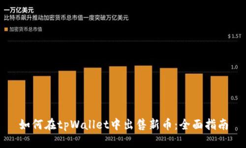 如何在tpWallet中出售新币：全面指南
