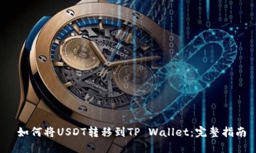  如何将USDT转移到TP Wallet：完整指南
