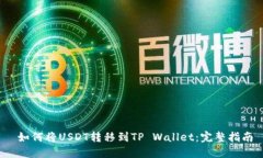  如何将USDT转移到TP Wallet：完整指南
