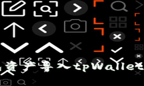 比特派钱包资产导入tpWallet的方法详解