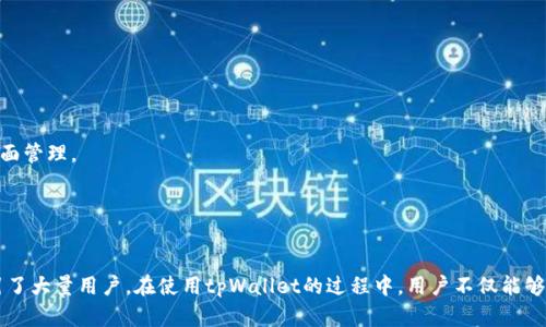   深入探索tpWallet: 加密货币的便利与未来 / 
 guanjianci 加密货币, tpWallet, 数字钱包 /guanjianci 

引言
在数字化快速发展的时代，越来越多的人开始关注加密货币的投资与使用，而作为存储、管理这些资产的重要工具，数字钱包的选择显得尤为重要。tpWallet作为一款新兴的加密货币钱包，凭借其出色的安全性、便捷性与多功能性，吸引了大批用户的关注。本文将深入探讨tpWallet的特点、使用方法以及其在未来加密货币市场中的潜力。

tpWallet的基本概述
tpWallet是一款专为管理加密货币资产而设计的数字钱包。它支持多种加密货币的存储与交易，包括比特币、以太坊、莱特币等主流币种。同时，tpWallet提供用户友好的界面，简化了加密货币的购买、转账与接收过程。除此之外，tpWallet还具备较高的安全性，采用了多重加密技术和生物识别验证，确保用户的资产安全。

tpWallet的主要特点
tpWallet有几个显著的特点，使其在众多数字钱包中脱颖而出：
1. **用户友好的界面**：tpWallet提供直观的用户界面，即使是区块链和加密货币的新手也能轻松上手。它的设计理念是尽可能简化操作，让用户体验更加顺畅。
2. **安全性**：安全性是tpWallet的一大亮点。该钱包采取了强大的安全措施，包括数据加密和私钥的本地存储，增加了用户资产的安全性。同时，tpWallet支持生物识别技术，用户可以使用指纹或面部识别来保护他们的账户。
3. **多币种支持**：tpWallet不仅支持主流的加密货币，还支持一些小众币种，满足了不同用户的需求。在平台上进行多币种管理，使用户不必在多个不同钱包之间切换。
4. **交易便捷**：tpWallet支持快速的买卖和转账功能，用户可以一键完成多种交易，极大地方便了资产的流动性。

如何使用tpWallet
使用tpWallet的过程十分简单，用户只需按照以下几个步骤进行操作：
1. **下载与安装**：用户可以在tpWallet的官方网站或各大应用商店下载该应用。安装完成后，用户需创建一个新账户。
2. **创建账户**：注册时需要提供一个有效的邮箱地址，通过邮箱验证后设置密码。tpWallet会为用户生成一个助记词，建议用户妥善保存该助记词，以免丢失账户。
3. **充值与购买**：账户创建后，用户可以通过银行转账、信用卡甚至其他加密货币进行充值，获取他们所需的加密货币。tpWallet内置多种交易工具，用户可以根据实时市场价格进行购买。
4. **管理资产**：用户可以在tpWallet中查看他们的资产状况，进行转账、接收及兑换等多种操作。tpWallet的界面将交易记录清晰的展示，方便用户查看自己的操作历史。

tpWallet的未来发展
随着加密货币市场的不断发展，tpWallet作为一款钱包应用也在不断更新其功能和服务。未来，tpWallet将可能实施更多的功能，例如：
1. **集成去中心化金融（DeFi）服务**：将去中心化金融的功能引入钱包，用户能够直接在钱包内进行借贷、流动性提供等操作。
2. **提升安全性**：随着网络安全威胁的日益增加，tpWallet将有可能继续增强其安全性，保持用户资产的安全。
3. **拓展多种资产支持**：除了加密货币，tpWallet还可能支持非同质化代币（NFT）等新型资产，让用户能够一站式管理所有数字资产。

常见问题解答

1. tpWallet是否安全？
安全性是用户选择数字钱包时最关心的问题之一。tpWallet采取了多项措施来确保用户的资产安全：首先，它采用了强大的加密算法来保护用户数据和交易记录，所有的私钥都在用户设备本地存储，而非云端，这样可以最大限度地降低被攻击的风险。此外，tpWallet还支持生物识别技术，如指纹解锁和面部识别，增加了安全层级。
然而，需要注意的是，tpWallet的安全性在一定程度上也依赖于用户的操作习惯，例如，不要轻易分享助记词和密码，定期更新密码，提高个人账户的安全性。同时，用户在使用公共Wi-Fi网络时，也应多加注意，以免遭受网络攻击。

2. tpWallet如何进行充值和提币？
tpWallet的充值过程非常简单，用户可以选择多种充值方式。用户只需在钱包中选择充值选项，选择所需的加密货币，并按照提示进行操作。充值方式通常包括银行转账、信用卡支付以及其他加密货币的转账。
提币方面也同样简单。在钱包主界面，用户只需选择提币选项，根据需要输入提币的数量以及接收地址，然后确认交易即可。tpWallet会自动处理这笔交易，用户可以在区块链上查看到交易状态。值得注意的是，提币时，用户需确认接收地址的准确性，避免资产丢失。

3. tpWallet支持哪些加密货币？
tpWallet支持多种主流及小众的加密货币，这使得用户能够在一个平台上管理多种资产。目前，tpWallet支持的加密货币包括但不限于比特币（BTC）、以太坊（ETH）、莱特币（LTC）、瑞波币（XRP）等。随着市场的变化，tpWallet也可能不断添加新的币种，以满足用户的需求。
用户可以随时在tpWallet的官方网站或者应用内查看当前支持的货币列表，了解各个币种的最新动态。此外，用户还可以根据不同币种的市场情况进行交换或转换，以自己的投资组合。

4. 如何恢复tpWallet账户？
tpWallet为用户提供了便捷的账户恢复功能。用户在创建账户时，会生成一个助记词，假如用户忘记密码或手机丢失，可以利用助记词来恢复账户。用户需在tpWallet登录界面选择“恢复账户”，并按照系统的指导输入助记词。严谨的注意事项是：助记词必须保管妥当，不可随意泄露，因为任何获得助记词的人都可以完全控制你的钱包。
此外，tpWallet也可能提供备用的安全问题或邮箱验证作为额外的恢复选项。用户需要根据自己的需求，选择适合自己账户安全的恢复方式。

5. tpWallet与其他数字钱包相比的优势是什么？
tpWallet与其他数字钱包相比，具有几个显著优势：
1. **用户体验**：tpWallet的设计理念是为用户提供一个简洁、直观的界面，使各种加密货币的管理操作变得更加便捷，体验卓越。
2. **高安全性**：相比某些钱包，tpWallet重视用户资产的安全，采用了多重加密及本地存储私钥的策略，为用户提供强有力的保障。
3. **多币种支持与交易便捷性**：tpWallet支持多种加密货币，并且具有快速的买入、卖出及转账功能，用户可以在一个平台上实现资产的全面管理。
4. **持续的技术更新**：tpWallet不断关注行业动态和用户需求，定期推出新功能以提升用户体验，始终保持在技术前沿。
总的来说，tpWallet以其实用、安全、高效的特点在数字钱包世界中获得了良好的口碑。

总结
随着加密货币市场的飞速发展，选择一款安全且功能强大的数字钱包至关重要。tpWallet作为一款新兴的数字钱包应用，以其独特的优势吸引了大量用户。在使用tpWallet的过程中，用户不仅能够安全管理各种加密货币资产，还能享受便捷的交易功能与良好的用户体验。未来，tpWallet有望继续发展壮大，成为更多用户的首选数字钱包。