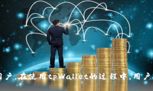   深入探索tpWallet: 加密货币的便利与未来 / 
 guanjianci 加密货币, tpWallet, 数字钱包 /guanjianci 

引言
在数字化快速发展的时代，越来越多的人开始关注加密货币的投资与使用，而作为存储、管理这些资产的重要工具，数字钱包的选择显得尤为重要。tpWallet作为一款新兴的加密货币钱包，凭借其出色的安全性、便捷性与多功能性，吸引了大批用户的关注。本文将深入探讨tpWallet的特点、使用方法以及其在未来加密货币市场中的潜力。

tpWallet的基本概述
tpWallet是一款专为管理加密货币资产而设计的数字钱包。它支持多种加密货币的存储与交易，包括比特币、以太坊、莱特币等主流币种。同时，tpWallet提供用户友好的界面，简化了加密货币的购买、转账与接收过程。除此之外，tpWallet还具备较高的安全性，采用了多重加密技术和生物识别验证，确保用户的资产安全。

tpWallet的主要特点
tpWallet有几个显著的特点，使其在众多数字钱包中脱颖而出：
1. **用户友好的界面**：tpWallet提供直观的用户界面，即使是区块链和加密货币的新手也能轻松上手。它的设计理念是尽可能简化操作，让用户体验更加顺畅。
2. **安全性**：安全性是tpWallet的一大亮点。该钱包采取了强大的安全措施，包括数据加密和私钥的本地存储，增加了用户资产的安全性。同时，tpWallet支持生物识别技术，用户可以使用指纹或面部识别来保护他们的账户。
3. **多币种支持**：tpWallet不仅支持主流的加密货币，还支持一些小众币种，满足了不同用户的需求。在平台上进行多币种管理，使用户不必在多个不同钱包之间切换。
4. **交易便捷**：tpWallet支持快速的买卖和转账功能，用户可以一键完成多种交易，极大地方便了资产的流动性。

如何使用tpWallet
使用tpWallet的过程十分简单，用户只需按照以下几个步骤进行操作：
1. **下载与安装**：用户可以在tpWallet的官方网站或各大应用商店下载该应用。安装完成后，用户需创建一个新账户。
2. **创建账户**：注册时需要提供一个有效的邮箱地址，通过邮箱验证后设置密码。tpWallet会为用户生成一个助记词，建议用户妥善保存该助记词，以免丢失账户。
3. **充值与购买**：账户创建后，用户可以通过银行转账、信用卡甚至其他加密货币进行充值，获取他们所需的加密货币。tpWallet内置多种交易工具，用户可以根据实时市场价格进行购买。
4. **管理资产**：用户可以在tpWallet中查看他们的资产状况，进行转账、接收及兑换等多种操作。tpWallet的界面将交易记录清晰的展示，方便用户查看自己的操作历史。

tpWallet的未来发展
随着加密货币市场的不断发展，tpWallet作为一款钱包应用也在不断更新其功能和服务。未来，tpWallet将可能实施更多的功能，例如：
1. **集成去中心化金融（DeFi）服务**：将去中心化金融的功能引入钱包，用户能够直接在钱包内进行借贷、流动性提供等操作。
2. **提升安全性**：随着网络安全威胁的日益增加，tpWallet将有可能继续增强其安全性，保持用户资产的安全。
3. **拓展多种资产支持**：除了加密货币，tpWallet还可能支持非同质化代币（NFT）等新型资产，让用户能够一站式管理所有数字资产。

常见问题解答

1. tpWallet是否安全？
安全性是用户选择数字钱包时最关心的问题之一。tpWallet采取了多项措施来确保用户的资产安全：首先，它采用了强大的加密算法来保护用户数据和交易记录，所有的私钥都在用户设备本地存储，而非云端，这样可以最大限度地降低被攻击的风险。此外，tpWallet还支持生物识别技术，如指纹解锁和面部识别，增加了安全层级。
然而，需要注意的是，tpWallet的安全性在一定程度上也依赖于用户的操作习惯，例如，不要轻易分享助记词和密码，定期更新密码，提高个人账户的安全性。同时，用户在使用公共Wi-Fi网络时，也应多加注意，以免遭受网络攻击。

2. tpWallet如何进行充值和提币？
tpWallet的充值过程非常简单，用户可以选择多种充值方式。用户只需在钱包中选择充值选项，选择所需的加密货币，并按照提示进行操作。充值方式通常包括银行转账、信用卡支付以及其他加密货币的转账。
提币方面也同样简单。在钱包主界面，用户只需选择提币选项，根据需要输入提币的数量以及接收地址，然后确认交易即可。tpWallet会自动处理这笔交易，用户可以在区块链上查看到交易状态。值得注意的是，提币时，用户需确认接收地址的准确性，避免资产丢失。

3. tpWallet支持哪些加密货币？
tpWallet支持多种主流及小众的加密货币，这使得用户能够在一个平台上管理多种资产。目前，tpWallet支持的加密货币包括但不限于比特币（BTC）、以太坊（ETH）、莱特币（LTC）、瑞波币（XRP）等。随着市场的变化，tpWallet也可能不断添加新的币种，以满足用户的需求。
用户可以随时在tpWallet的官方网站或者应用内查看当前支持的货币列表，了解各个币种的最新动态。此外，用户还可以根据不同币种的市场情况进行交换或转换，以自己的投资组合。

4. 如何恢复tpWallet账户？
tpWallet为用户提供了便捷的账户恢复功能。用户在创建账户时，会生成一个助记词，假如用户忘记密码或手机丢失，可以利用助记词来恢复账户。用户需在tpWallet登录界面选择“恢复账户”，并按照系统的指导输入助记词。严谨的注意事项是：助记词必须保管妥当，不可随意泄露，因为任何获得助记词的人都可以完全控制你的钱包。
此外，tpWallet也可能提供备用的安全问题或邮箱验证作为额外的恢复选项。用户需要根据自己的需求，选择适合自己账户安全的恢复方式。

5. tpWallet与其他数字钱包相比的优势是什么？
tpWallet与其他数字钱包相比，具有几个显著优势：
1. **用户体验**：tpWallet的设计理念是为用户提供一个简洁、直观的界面，使各种加密货币的管理操作变得更加便捷，体验卓越。
2. **高安全性**：相比某些钱包，tpWallet重视用户资产的安全，采用了多重加密及本地存储私钥的策略，为用户提供强有力的保障。
3. **多币种支持与交易便捷性**：tpWallet支持多种加密货币，并且具有快速的买入、卖出及转账功能，用户可以在一个平台上实现资产的全面管理。
4. **持续的技术更新**：tpWallet不断关注行业动态和用户需求，定期推出新功能以提升用户体验，始终保持在技术前沿。
总的来说，tpWallet以其实用、安全、高效的特点在数字钱包世界中获得了良好的口碑。

总结
随着加密货币市场的飞速发展，选择一款安全且功能强大的数字钱包至关重要。tpWallet作为一款新兴的数字钱包应用，以其独特的优势吸引了大量用户。在使用tpWallet的过程中，用户不仅能够安全管理各种加密货币资产，还能享受便捷的交易功能与良好的用户体验。未来，tpWallet有望继续发展壮大，成为更多用户的首选数字钱包。