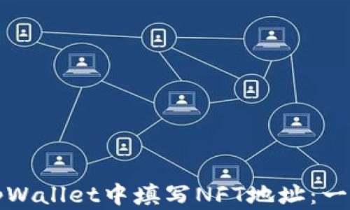 
如何在tpWallet中填写NFT地址：一步步指南