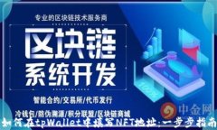 如何在tpWallet中填写NFT地址：一步步指南