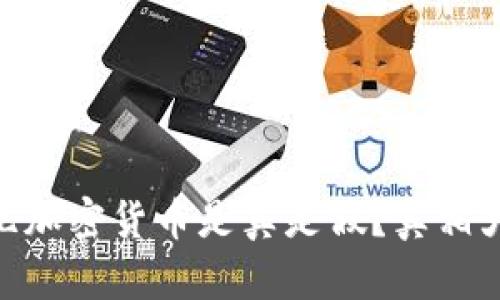 500亿加密货币是真是假?真相大揭秘