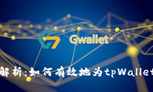 全面解析：如何有效地为tpWallet充值