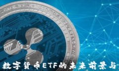 加密货币数字货币ETF的未来前景与发展趋势