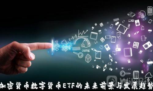 加密货币数字货币ETF的未来前景与发展趋势