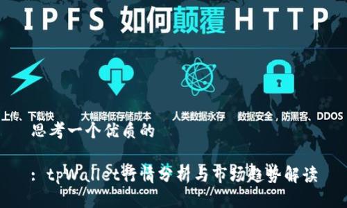 思考一个优质的

: tpWallet行情分析与市场趋势解读