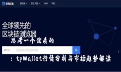 思考一个优质的: tpWallet行情分析与市场趋势解读