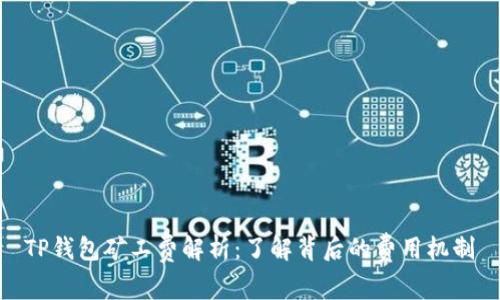 TP钱包矿工费解析：了解背后的费用机制