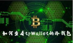 如何查看tpWallet的冷钱包