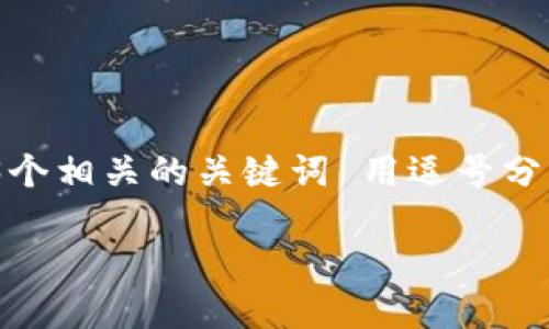 思考一个优质的,放进biao ti/biao ti标签里,和3个相关的关键词 用逗号分隔,关键词放进guan jianci/guan jianci标签里:
加密货币挖矿入门指南