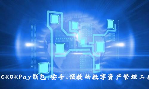  CKOKPay钱包：安全、便捷的数字资产管理工具
