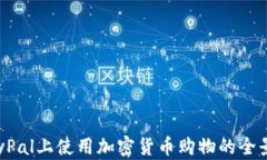 在PayPal上使用加密货币购物的全景指南