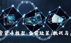 美国加密货币框架:当前政策、挑战与未来展望