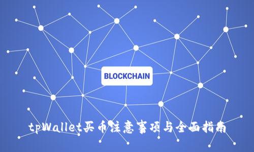 tpWallet买币注意事项与全面指南