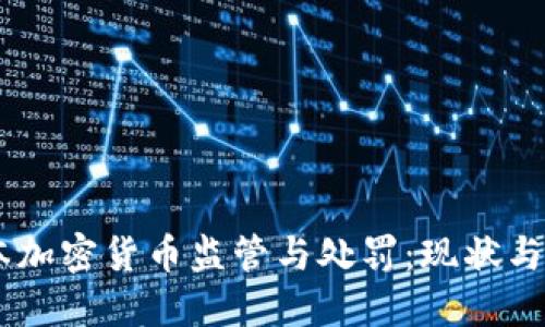 日本加密货币监管与处罚:现状与展望