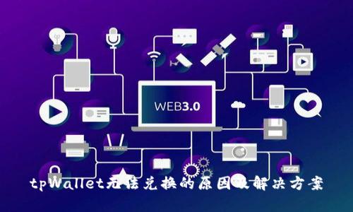 tpWallet无法兑换的原因及解决方案