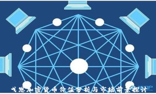戈恩加密货币价值分析与市场前景探讨