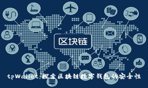 tpWallet：探索区块链数字钱包的安全性