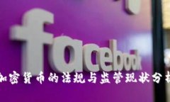 加密货币的法规与监管现状分析