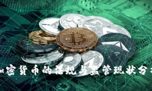 加密货币的法规与监管现状分析